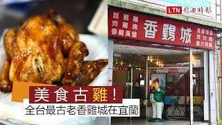 美食古「雞」！ 全台最古老香雞城加盟店在宜蘭