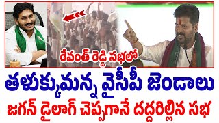 రేవంత్ రెడ్డి సభలో తళుక్కుమన్న వైసీపీ జెండాలు జగన్ డైలాగ్ చెప్పగానే దద్దరిల్లిన సభ | @PrajahitamHD