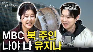 원조 국악트롯 척척석사 유지나👩‍🎓  MBC 터줏대감 ‘북’ 주인이요? 바로 나야 나! 유지나😎 | 손태진의 트로트라디오 EP.138-2 | MBC 250210