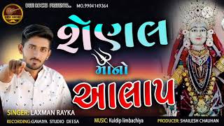 શેણલમાંનો આલાપ // Laxman Rayka // માંગરોળ વાળી શેણલ માનો આલાપ // Aalap