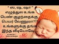 ஷ ஷா வரிசை பெண் குழந்தை பெயர்கள்|ஷ tamil name girl| sha baby girl names in tamil|sha names baby girl