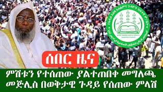 ሰበር መረጃ ነገ ጁሙዓን በማስመልከት ምሽቱን የተሰጠው ያልተጠበቀ መግለጫ በወቅታዊ ጉዳይ ከመጅሊስ የተሰጠ ባለ 4 አቋም መግለጫ