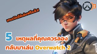 5 เหตุผลที่คุณควรลองหรือกลับมาเล่น Overwatch 2 ในปีนี้ | Overwatch 2