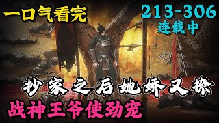 《抄家之后她娇又撩，战神王爷使劲宠》213~306