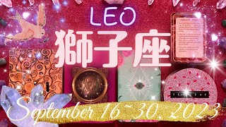 獅子座★2023/9/16～30★大変革が始まる時 - Leo - Sept 16~30, 2023