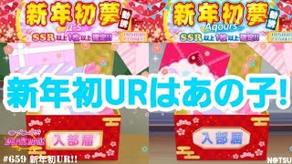 【スクフェス】新年初夢勧誘で新年初UR降臨！