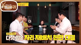 장회장님의 옆자리를 향한 치열한 자리 배정! [사장님 귀는 당나귀 귀/Boss in the Mirror] | KBS 220821 방송