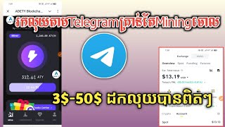 រកលុយ​តាម​Telegram គ្រាន់តែMiningចោល​ដក​លុយ​បាន​ពិត​ៗ​3$-50$