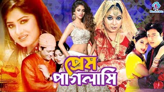 Prem Paglami (প্রেম পাগলামি ) Super Hit Bangla Movie | Ferdous | Shabnur | Miju Ahmed | Prabir Mitra