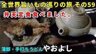 手打ちうどん やおよし 全世界旨いもの巡りの旅 その59