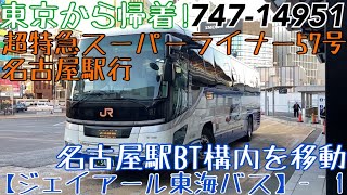 【JR東海バス】東京から帰着！747-14951 超特急スーパーライナー57号名古屋駅行 名古屋駅BT構内を移動