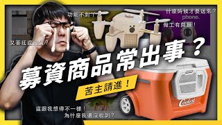 你有買「募資商品」卻被雷到的經驗嗎？５大原因與「避雷法則」大公開！｜志祺七七