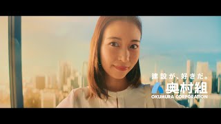 建設LOVE　奥村くみ　KAKKOII篇（15秒）