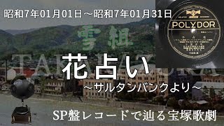 花占い（宝塚少女歌劇　大レヴュウ　サルタンバンク、歌：明津麗子）