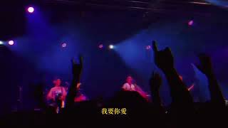 230112 感受美秀集團的live魅力【我要你愛】