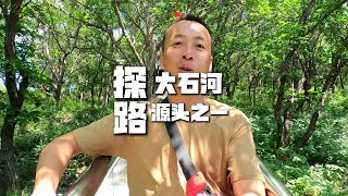 北京房山大石河水源头探路，是市内地势最高的泉眼，就在这里