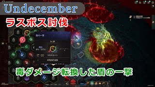 【Undecember】毒転換した盾の一撃でラスボス討伐