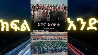 የመፅሀፍ ትረካ እኛና አብዮቱ በቀድሞው ጠቅላይ ሚንስትር ፍቅርስላሴ ወግደረስ ክፍል 1