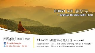 网络佛法 (2021) 08月 第60课 Ajahn Cagino Online Dhamma 2021-08-11