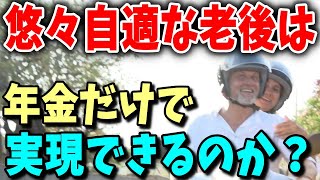 【老後年金】老後くらい悠々自適に暮らしたい…「年金だけで暮らす」は実現できるのか？