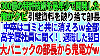 【スカッと】300億の特許技術を最年少で開発した俺がクビ。部長「中卒はゴミと共に消えろｗ困ったら高学歴社員に聞くわ」俺「そうですか」→即退職した翌日、大パニックの部長から100件もの鬼電が