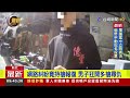 網路糾紛竟持槍報復 男子狂開多槍尋仇【最新快訊】