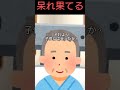 好き勝手して出て行ったのに？ ショート動画 shorts 前編