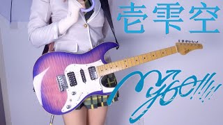 BanG Dream! It's MyGO!!!!! OP 「壱雫空」full ver. Guitar Cover!