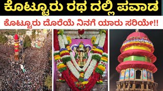 ಕೊಟ್ಟೂರು ರಥೋತ್ಸವ 🙏ಶ್ರೀ ಗುರು kottureshwara na ರಥ ದಲ್ಲಿ ಪವಾಡ|ಕೊಟ್ಟೂರು ದೊರೆಯೆ ನಿನಗೆ ಯಾರು ಸರಿಯೇ 🙏🙏