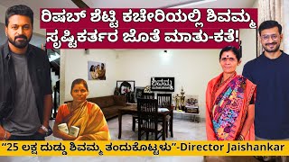 'ರಿಷಬ್ ಶೆಟ್ಟಿ ಕಚೇರಿಗೆ ಸ್ವಾಗತ!-ಶಿವಮ್ಮ ತಂಡದ ಜೊತೆ!'-Director Jaishankar-Shivamma Making-Rishabh Shetty