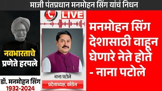 Pudhari News | माजी पंतप्रधान मनमोहन सिंग यांच्या निधनानंतर नाना पटोलेंची प्रतिक्रिया | nana patole