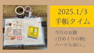 2025.1/3 手帳タイム