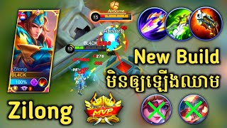 Zilong New Build វៃមិនឲ្យឡើងឈាមទេ​ | Mobile Legends✔