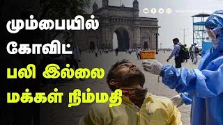 மும்பையில் கோவிட் பலி  இல்லை!