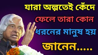 যারা অল্পতেই কেঁদে ফেলে তারা কোন ধরনের মানুষ হয় | Heart Touching Motivational Bangla Quotes | #quote