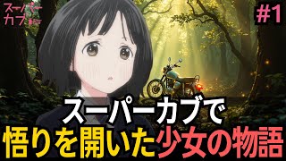 【海外の反応】【スーパーカブ 第1話】音のない世界に 排気音という詩を刻む「カブの鼓動とともに生きる少女の、静かで確かな反抗」【反応集】