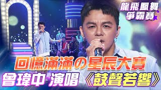 【超級冰冰Show 龍飛鳳舞爭霸賽】回憶滿滿の星辰大賽！曾瑋中 演唱《鼓聲若響》 EP25