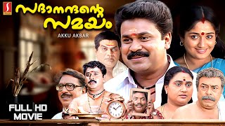 Sadanandante Samayam Malayalam Full HD Movie | Dileep | Kavya Madhavan | Salim Kumar | Siddique