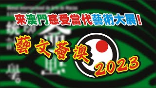 來澳門感受當代藝術大展！藝文薈澳2023