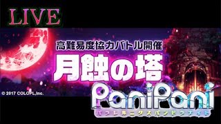 【パニパニ PaniPani】11月開催　6F〜月蝕の塔挑戦していきます【youtubelive】