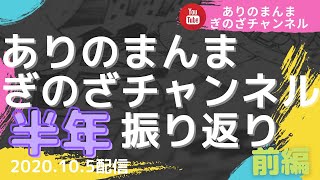 【裏話あり！？ありのまんまぎのざ チャンネル♪半年振り返り〜前編〜】