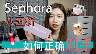 Sephora4月打折如何正确剁手！种草还是拔草，大家快捂好钱包！（含专柜唇膏推荐）