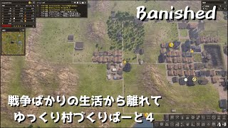 【Banished】戦争ばかりの生活から離れてゆっくり村づくりぱーと４【ゆっくり実況】