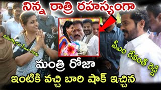 కొద్దీ సేపటి క్రితమే... మంత్రి రోజా ఇంటికి చేరుకున్న సీఎం రేవంత్ రెడ్డి...#tfi