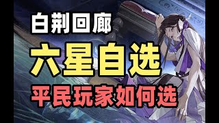 【白荆回廊】平民月卡党玩家应该如何选择30抽六星自选？各个阵容有哪些优劣势？