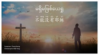 မရှိမဖြစ်ယေရှု(In Chinese) 不能没有耶稣