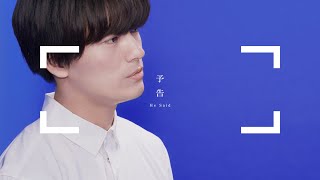 予告映像 - He said | 植村颯太 - 夏の雨