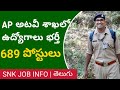 👉 ap అటవీశాఖలో ఉద్యోగాలు భర్తీ snk job info