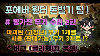 [포에버 윈터] 망가진 무기로 돈버는 방법 2편  (이건 버그다!)