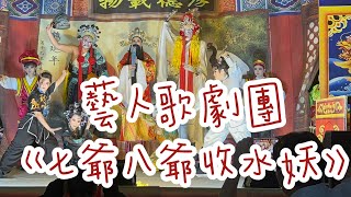 2023/0317-藝人歌劇團《七爺八爺收水妖》郭雪翎